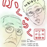 【終了】第１回 福岡落語「ふくらく 〜はな平とさん光の落語会〜」