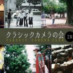 【終了】第8回クラシックカメラの会 in 博多祇園山笠