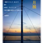 【終了】九州大学写真部「八月展」