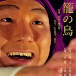 【終了】劇団誠第0回公演「籠の鳥　～黄昏、或いは暁の君、徳川十四代将軍、家茂～」