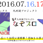 【終了】九州謎プロジェクト × ハテナボックス × 伸長塾　合同公演！