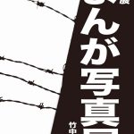 【終了】写真展「まんが写真屋」竹中ゆき奈