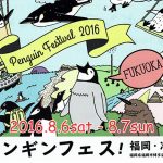 【終了】第１回 ペンギンフェス！ in 福岡・冷泉荘