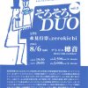 【終了】ピアニスト ” 永見行崇 ” 4thソロアルバムリリース記念ライブ「そろそろ, DUO　vol.3」LIVE：永見行崇とzerokichi