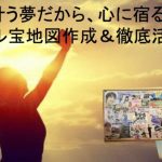 【終了】8/28：国際ミラクルシェア協会九州支部主催 叶う夢だから、心に宿る「ミラクル宝地図作成＆徹底活用！」