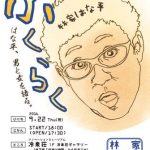 【終了】第２回「ふくらく」〜林家はな平独演会〜