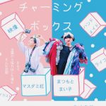 【終了】チャーミングボックス
