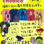 【終了】手書きTシャツ屋「chobico」展示即売会