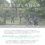 【終了】たまりばしちねんめ