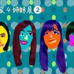 【終了】井口家４姉妹展②