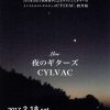 【終了】「冬の音像」 LIVE：夜のギターズ、CYLVAC