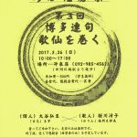 【終了】第３回 博多連句 歌仙を巻く