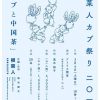 【終了】根菜人カブ祭り二〇一七「カブと中国茶」
