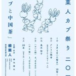 【終了】根菜人カブ祭り二〇一七「カブと中国茶」