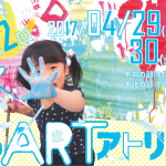 【終了】第2回 そらいろのたね特別出張イベント『こどもアートアトリエ@冷泉荘』