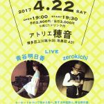 【終了】青谷明日香4thアルバム『いつか歌になる』発売記念 「１年ぶりの福岡ライブ！！」　LIVE：青谷明日香／zerokichi