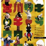 【終了】宮川サキのキャラクター大図鑑2017　（出演・作・演出：宮川サキ）
