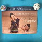 【終了】田中勇気博多人形工房一周年記念「五月人形と生徒作品展」