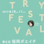 【終了】第６回 福岡ポエイチ