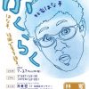 【終了】第４回 ふくらく 〜林家はな平独演会〜「はな平、福岡で夏を語る」