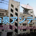 【終了】冷泉アンテナ vol.4