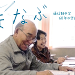 【終了】『まなぶ　通信制中学 60年の空白を越えて』プレ上映会