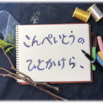 【終了】「こんぺいとうのひとかけら、」Double Moon よしだともこ個展