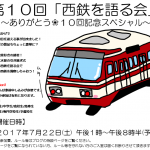 【終了】第１０回「西鉄を語る会」〜西鉄ファンが集う場所〜