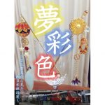 【終了】［個展］夢彩色 −空北 雪涙から見た西日本鉄道展−