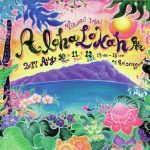 【終了】『Aloha Lokah展』 〜Mirori Imai〜