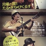 【終了】月曜の罠！！たる・きち・ぴくるす［演奏：樽木栄一郎、とんちピクルス、zerokichi］