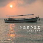 【終了】池内理紗写真展「与論島の日常」