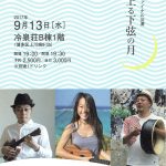 【終了】九州を吸収ツアー、ファイナル公演「夜更けて上る下弦の月」 Live：なゆた＋トシバウロン、zerokichi