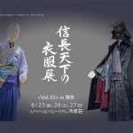 【終了】『信長天下の衣服展 ＜Vol. 03＞ in 博多』