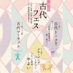 【終了】第三回古代フェス ＠冷泉荘