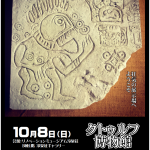 【終了】クトゥルフ博物館