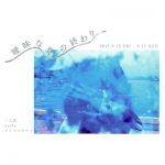 【終了】二人展「曖昧な夏の終わり」