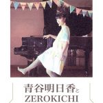 【終了】青谷明日香とZEROKICHI「秋の夜長、アトリエに響く音」