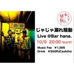【終了】じゃじゃ漏れ騒動 ライブ@Bar hana.