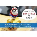 博多人形師・田中勇気さんが「fukuoka体感ラボ vol.7【博多人形絵付けワークショップ】」の講師として出演されます