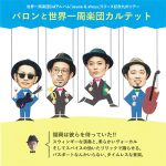【終了】バロンと世界一周楽団カルテット（世界一周楽団3rdアルバム『sauce & shoyu』リリース記念九州ツアー）