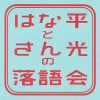 【終了】第５回 福岡落語「ふくらく　〜はな平・さん光二人会〜」