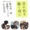 【終了】「音の色を聴く夜に」演奏：樽木栄一郎、斎藤キャメル、zerokichi