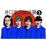 【終了】井口家４姉妹展③