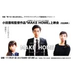 【終了】山形国際ムービーフェスティバル入選作品「MAKE HOME」上映会