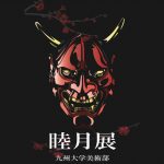 【終了】九州大学美術部　睦月展