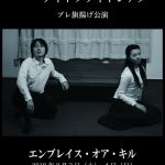 【終了】ナイトフライトシアター プレ旗揚げ公演『エンブレイス・オア・キル』