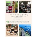 【終了】アイルランドな昼下がり 〜音楽と雑貨に囲まれて〜
