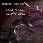 【終了】いんしつくんとふしぎなじかん