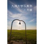 【終了】九州大学写真部　三月展